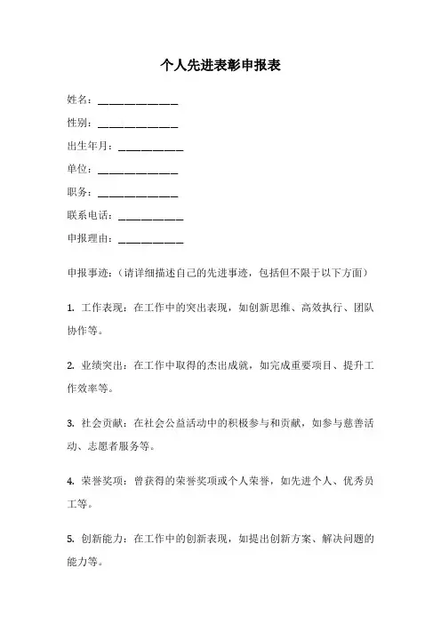 个人先进表彰申报表