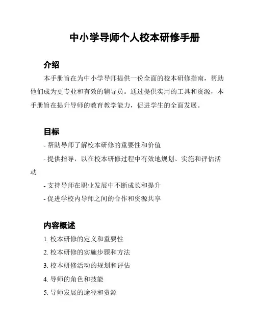 中小学导师个人校本研修手册