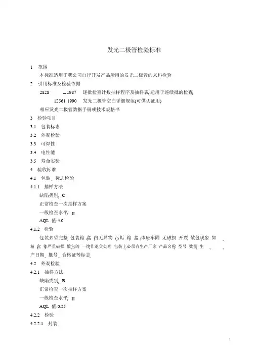 发光二极管检验标准