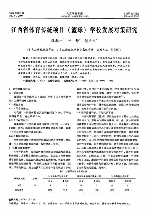 江西省体育传统项目(篮球)学校发展对策研究