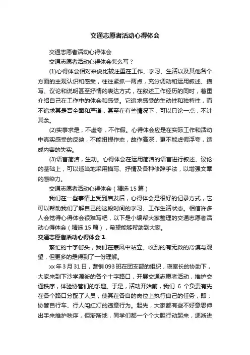 交通志愿者活动心得体会（精选15篇）
