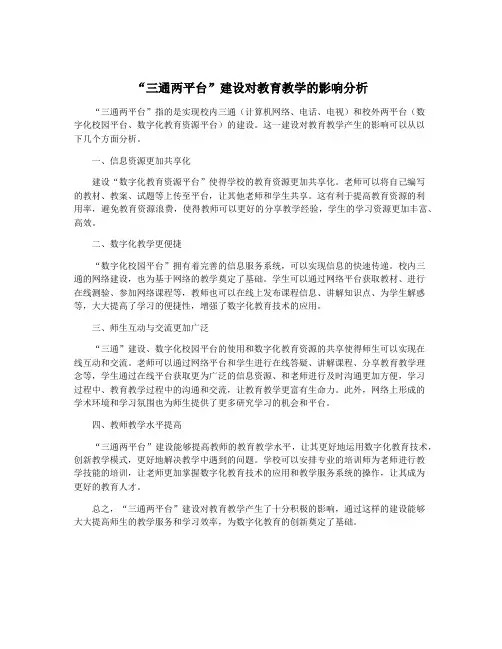 “三通两平台”建设对教育教学的影响分析