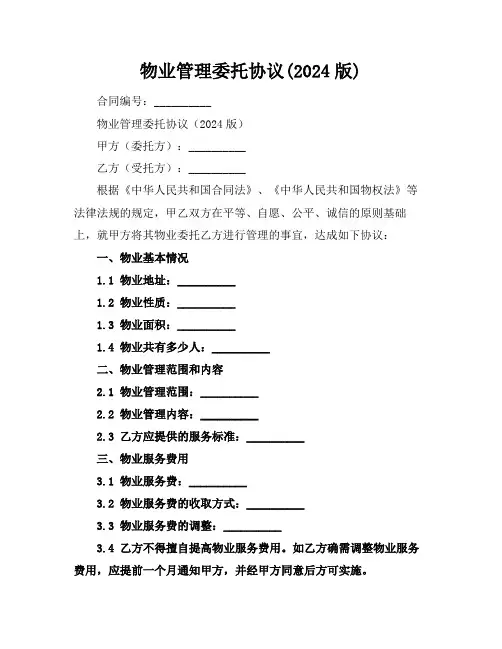 物业管理委托协议(2024版)