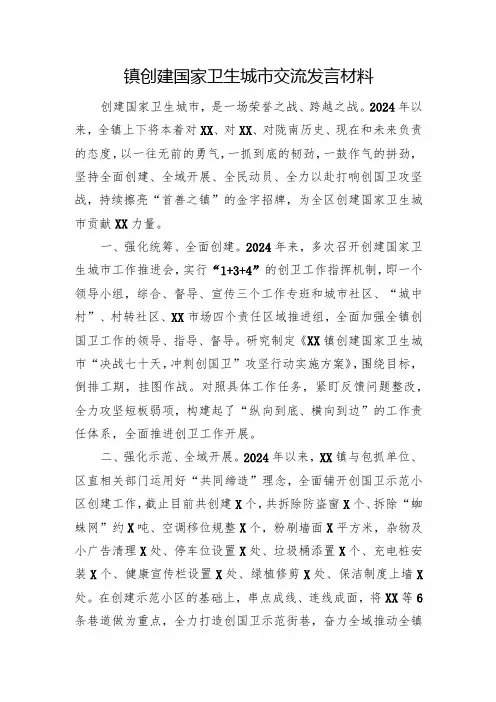 镇创建国家卫生城市交流发言材料