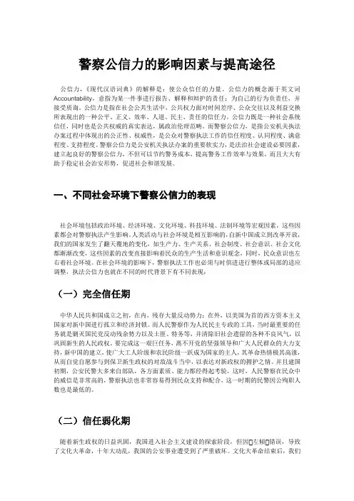 警察公信力的影响因素与提高途