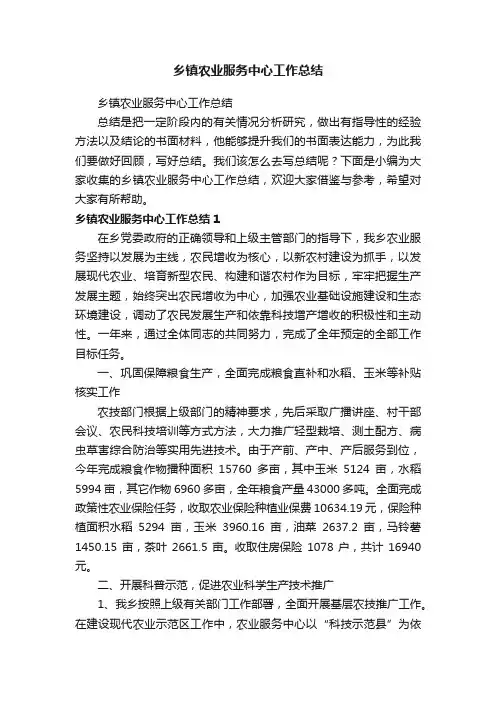乡镇农业服务中心工作总结