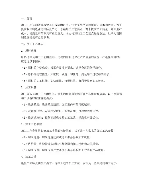 加工工艺要点总结范文