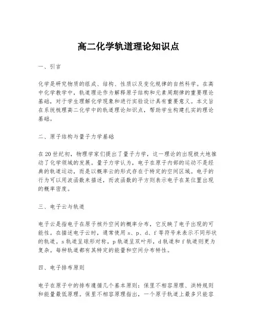 高二化学轨道理论知识点