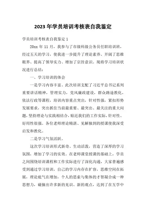 2023年学员培训考核表自我鉴定