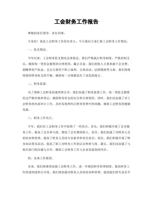 工会财务工作报告