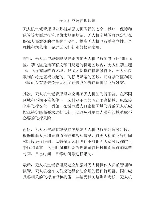 无人机空域管理规定