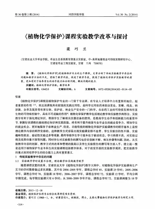 《植物化学保护》课程实验教学改革与探讨
