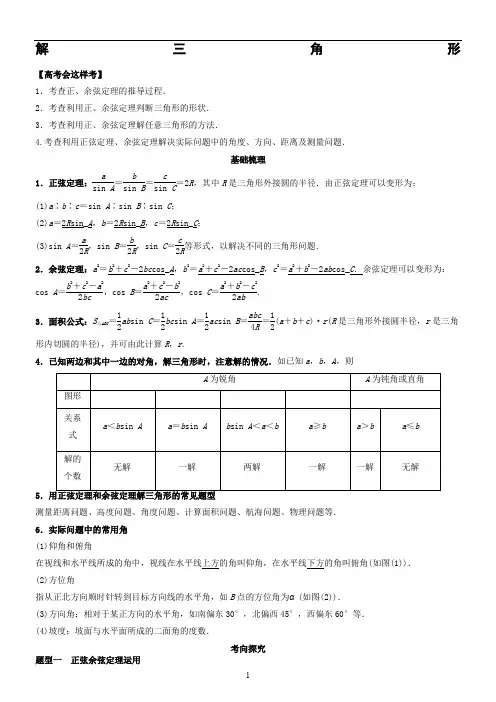 最全面的解三角形讲义