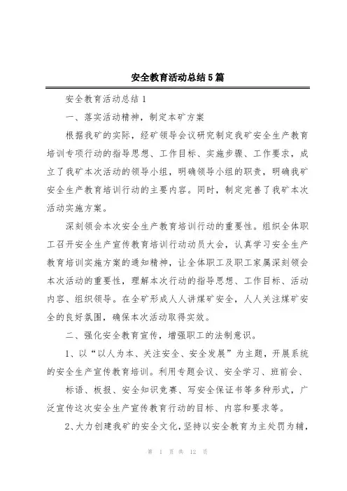 安全教育活动总结5篇