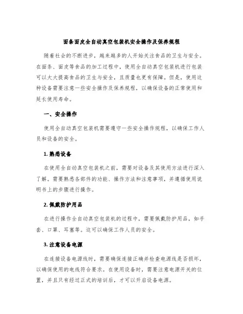 面条面皮全自动真空包装机安全操作及保养规程