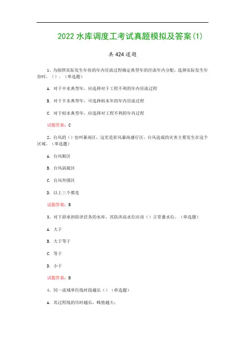 2022水库调度工考试真题模拟及答案(1)