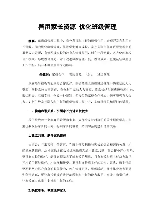 善用家长资源优化班级管理