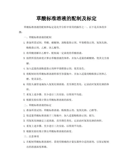 草酸标准溶液的配制及标定
