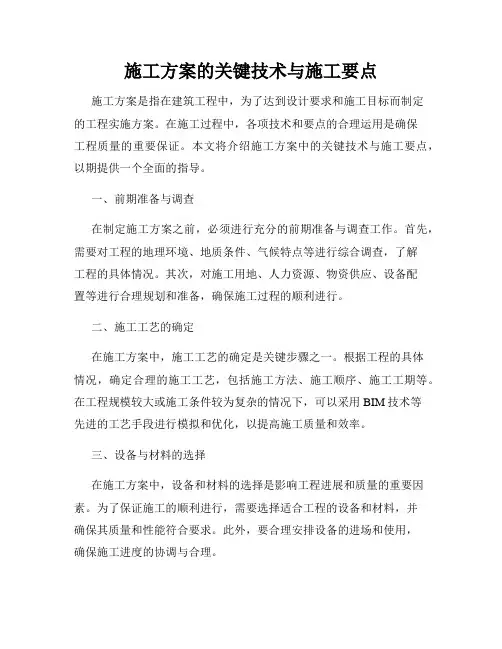 施工方案的关键技术与施工要点
