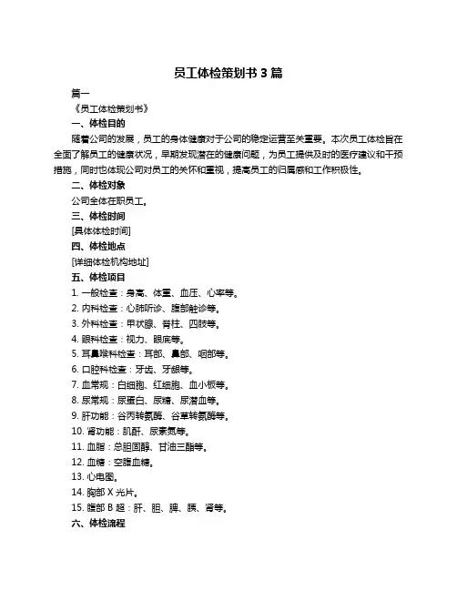 员工体检策划书3篇