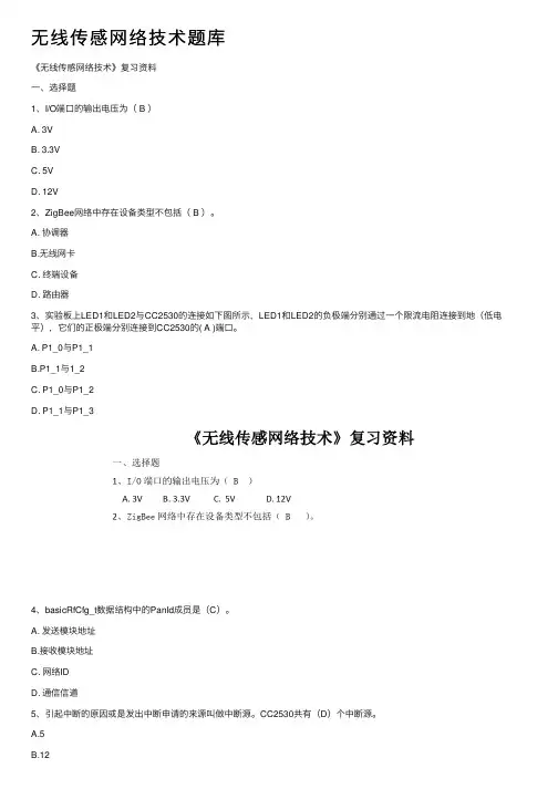 无线传感网络技术题库