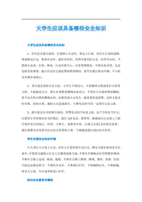 大学生应该具备哪些安全知识