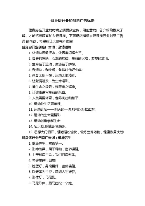 健身房开业的创意广告标语