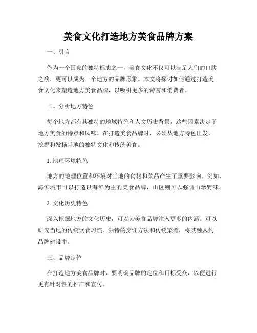 美食文化打造地方美食品牌方案