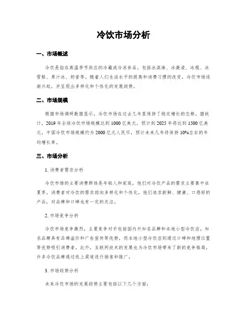 冷饮市场分析