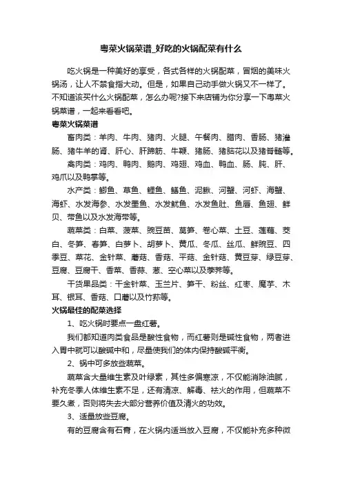 粤菜火锅菜谱_好吃的火锅配菜有什么