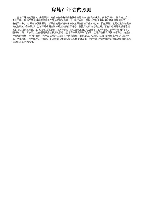 房地产评估的原则