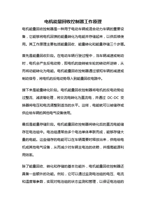 电机能量回收控制器工作原理