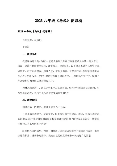 2023八年级《马说》说课稿