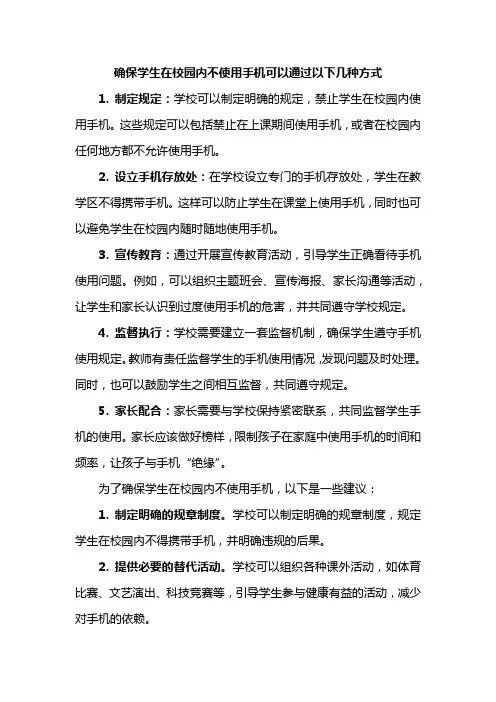 确保学生在校园内不使用手机可以通过以下几种方式