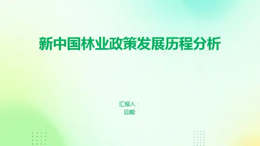 新中国林业政策发展历程分析