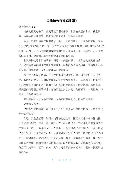 寻找秋天作文(15篇)