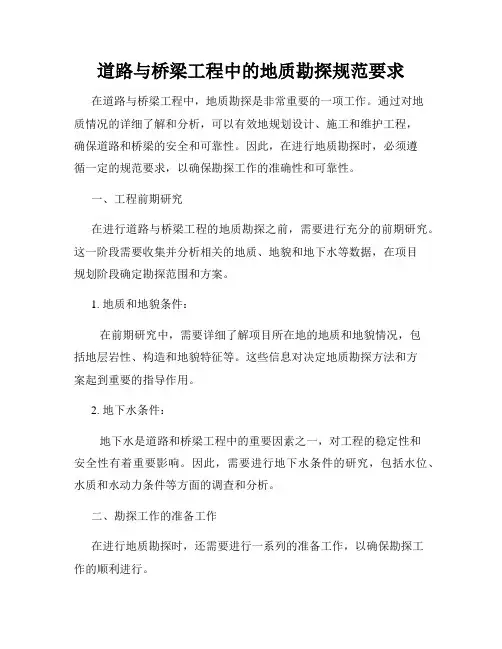 道路与桥梁工程中的地质勘探规范要求
