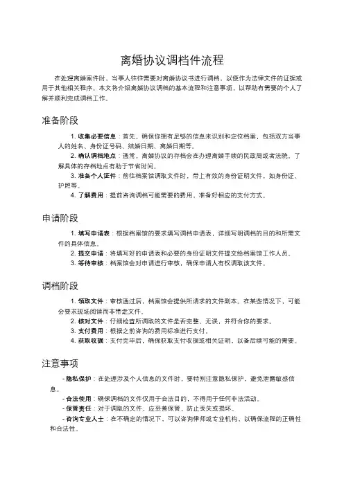 离婚协议调档件流程