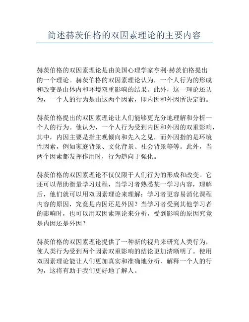 简述赫茨伯格的双因素理论的主要内容