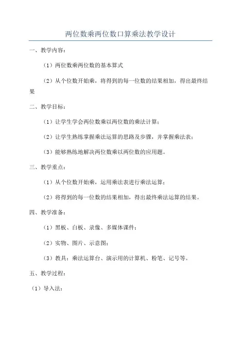 两位数乘两位数口算乘法教学设计