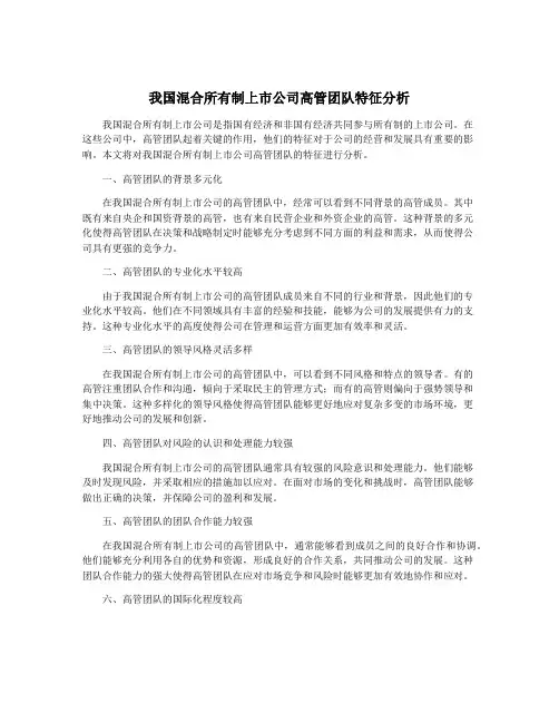 我国混合所有制上市公司高管团队特征分析