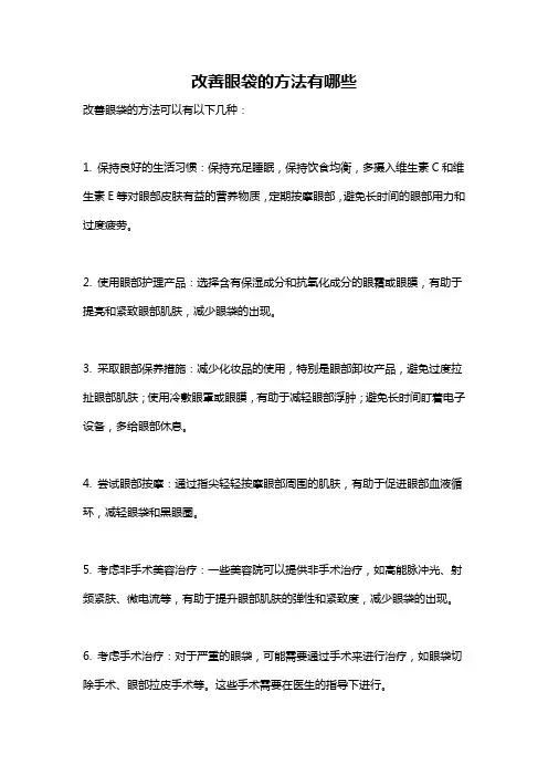 改善眼袋的方法有哪些
