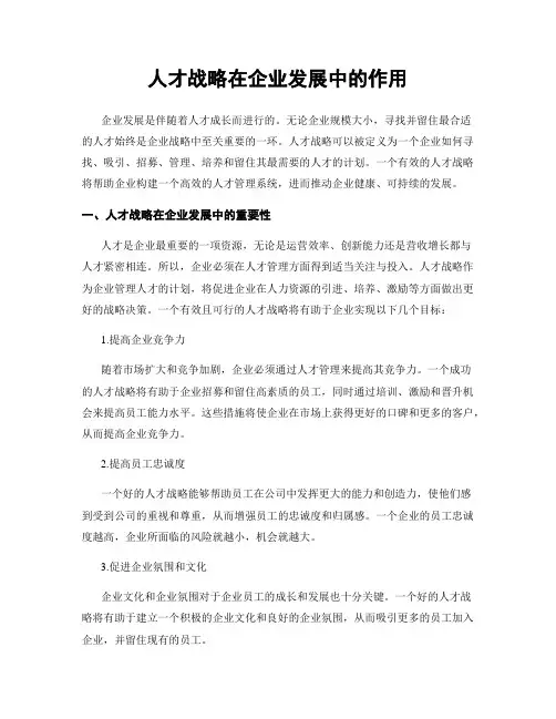 人才战略在企业发展中的作用