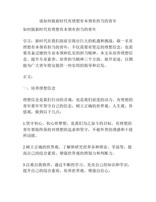 谈如何做新时代有理想有本领有担当的青年