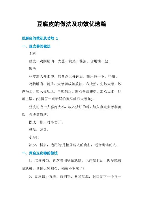 豆腐皮的做法及功效优选篇