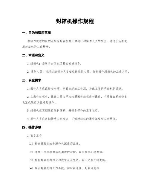 封箱机操作规程