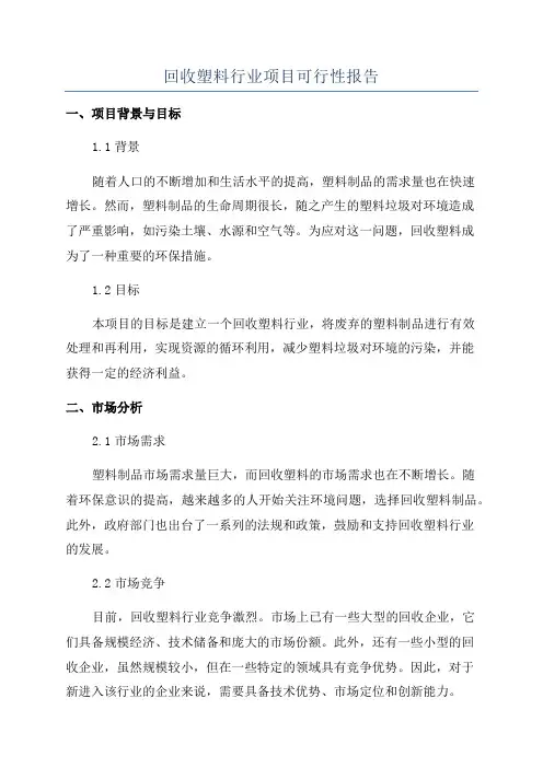 回收塑料行业项目可行性报告