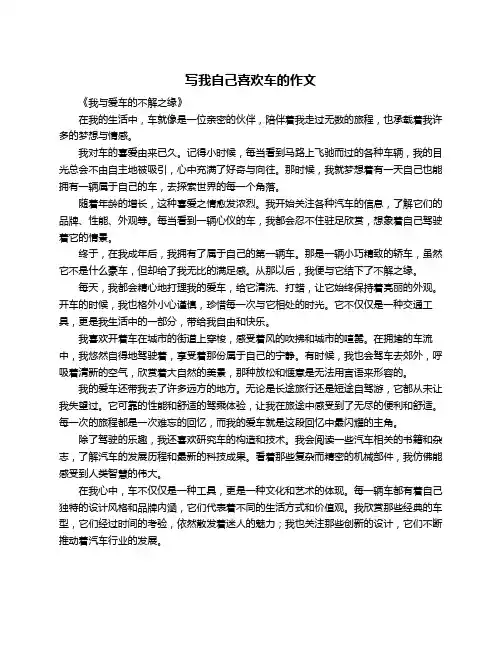 写我自己喜欢车的作文