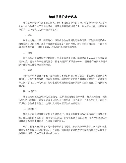 论辅导员的谈话艺术