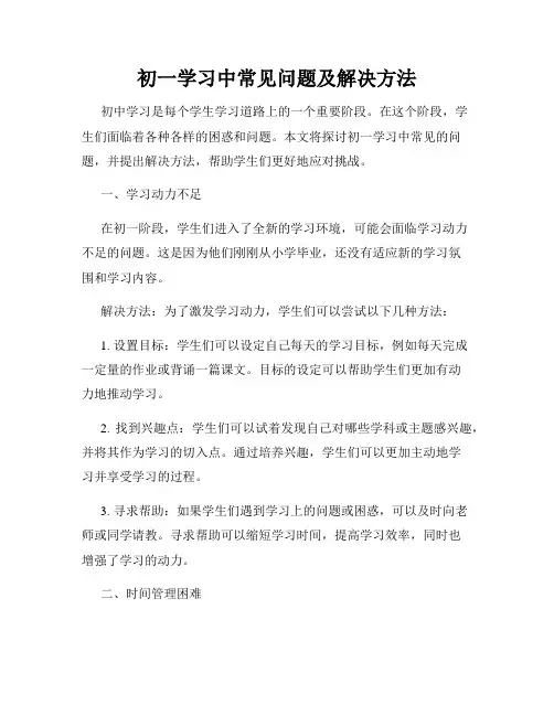 初一学习中常见问题及解决方法